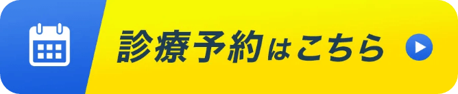 診療予約はこちら