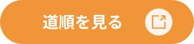 道順を見る
