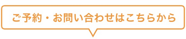 ご予約・お問い合わせはこちらから